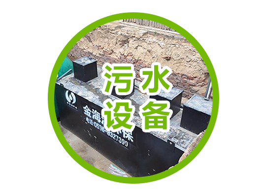 污水處理設備